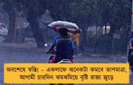 অবশেষে স্বস্তি! – একলাফে অনেকটা কমবে তাপমাত্রা, আগামী চারদিন ঝমঝমিয়ে বৃষ্টি রাজ্য জুড়ে