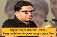 মানুষের কাছে যাওয়ার সময় এসেছে - নিজের রাজনৈতিক দল ঘোষণা করতে চলেছেন পিকে