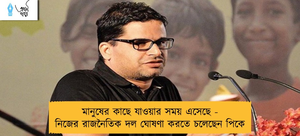 মানুষের কাছে যাওয়ার সময় এসেছে - নিজের রাজনৈতিক দল ঘোষণা করতে চলেছেন পিকে