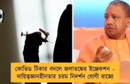 কোভিড টিকার বদলে জলাতঙ্কের ইঞ্জেকশন – দায়িত্বজ্ঞানহীনতার চরম নিদর্শন যোগী রাজ্যে