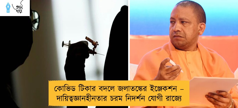 কোভিড টিকার বদলে জলাতঙ্কের ইঞ্জেকশন – দায়িত্বজ্ঞানহীনতার চরম নিদর্শন যোগী রাজ্যে