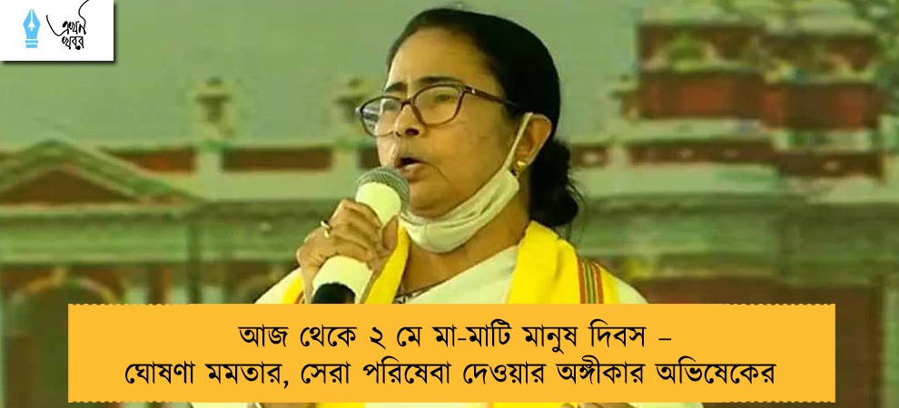 আজ থেকে ২ মে মা-মাটি মানুষ দিবস – ঘোষণা মমতার, সেরা পরিষেবা দেওয়ার অঙ্গীকার অভিষেকের