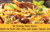 ঈদ উপলক্ষ্যে বিশেষ উদ্যোগ - বিরিয়ানি-সহ বিশেষ থালি পৌঁছে দেবে রাজ্যের পঞ্চায়েত দফতর