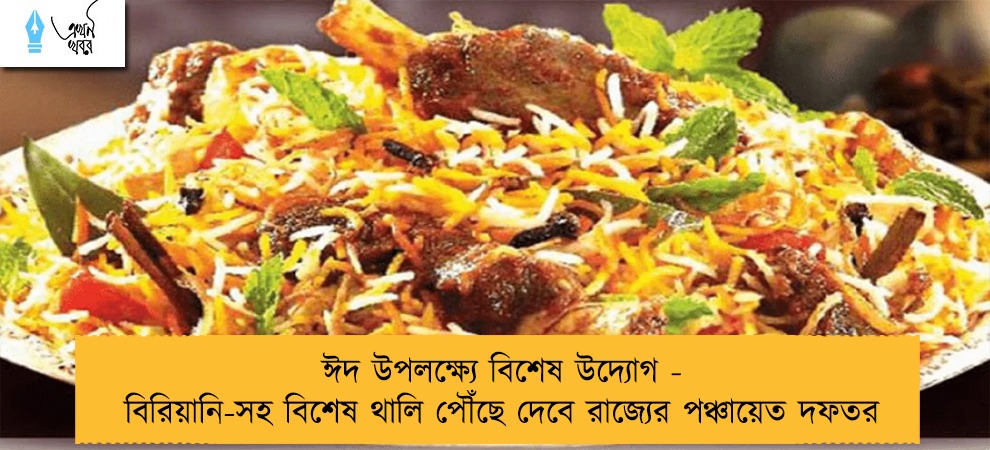 ঈদ উপলক্ষ্যে বিশেষ উদ্যোগ - বিরিয়ানি-সহ বিশেষ থালি পৌঁছে দেবে রাজ্যের পঞ্চায়েত দফতর