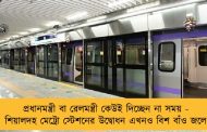 প্রধানমন্ত্রী বা রেলমন্ত্রী কেউই দিচ্ছেন না সময় - শিয়ালদহ মেট্রো স্টেশনের উদ্বোধন এখনও বিশ বাঁও জলে