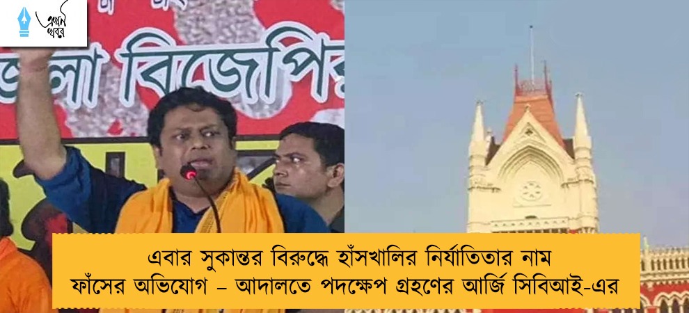 এবার সুকান্তর বিরুদ্ধে হাঁসখালির নির্যাতিতার নাম ফাঁসের অভিযোগ – আদালতে পদক্ষেপ গ্রহণের আর্জি সিবিআই-এর