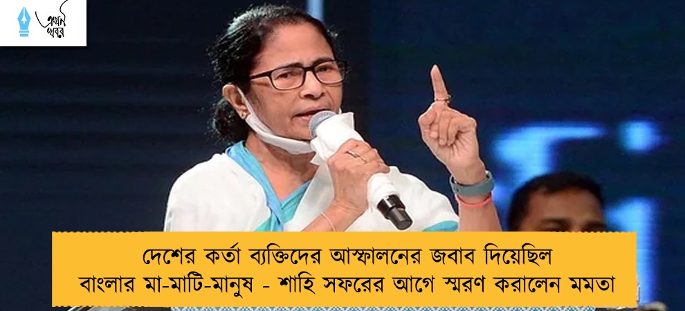 দেশের কর্তা ব্যক্তিদের আস্ফালনের জবাব দিয়েছিল বাংলার মা-মাটি-মানুষ - শাহি সফরের আগে স্মরণ করালেন মমতা