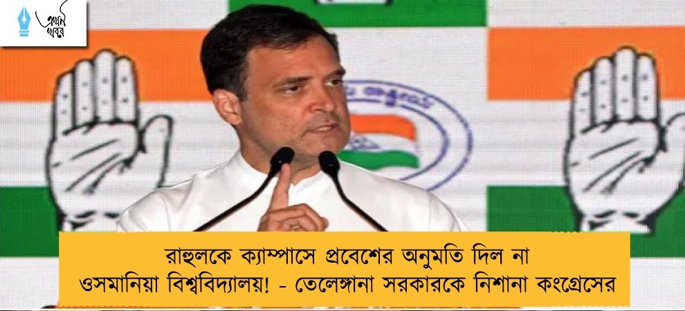 রাহুলকে ক্যাম্পাসে প্রবেশের অনুমতি দিল না ওসমানিয়া বিশ্ববিদ্যালয়! - তেলেঙ্গানা সরকারকে নিশানা কংগ্রেসের