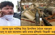 চাপের মুখে পাটশিল্প নিয়ে ত্রিপাক্ষিক বৈঠকে বস্ত্রমন্ত্রক - ফলপ্রসূ না হলে আন্দোলন জারি রাখার হুঁশিয়ারি 'বিদ্রোহী' অর্জুনের