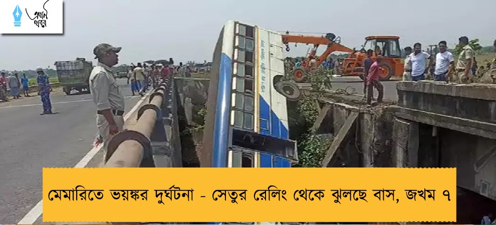 মেমারিতে ভয়ঙ্কর দুর্ঘটনা - সেতুর রেলিং থেকে ঝুলছে বাস, জখম ৭