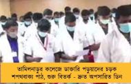 তামিলনাড়ুর কলেজে ডাক্তারি পড়ুয়াদের চড়ক শপথবাক্য পাঠ, শুরু বিতর্ক - দ্রুত অপসারিত ডিন