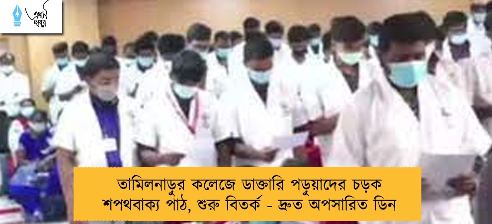 তামিলনাড়ুর কলেজে ডাক্তারি পড়ুয়াদের চড়ক শপথবাক্য পাঠ, শুরু বিতর্ক - দ্রুত অপসারিত ডিন