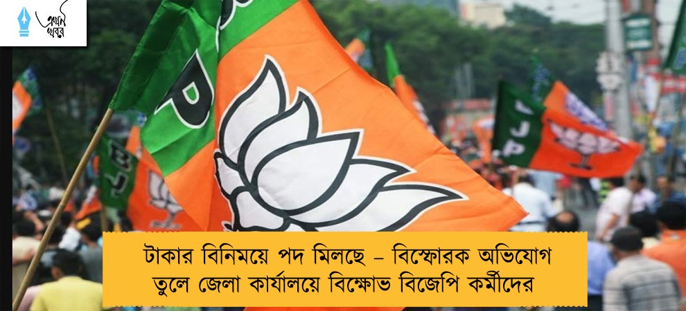 টাকার বিনিময়ে পদ মিলছে – বিস্ফোরক অভিযোগ তুলে জেলা কার্যালয়ে বিক্ষোভ বিজেপি কর্মীদের