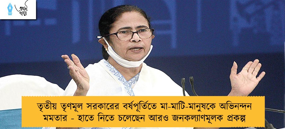 তৃতীয় তৃণমূল সরকারের বর্ষপূর্তিতে মা-মাটি-মানুষকে অভিনন্দন মমতার - হাতে নিতে চলেছেন আরও জনকল্যাণমূলক প্রকল্প