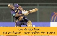 'শেষ পাঁচ ম্যাচে উজার করে দেব নিজেকে' – ৩৪তম জন্মদিনে শপথ রাসেলের