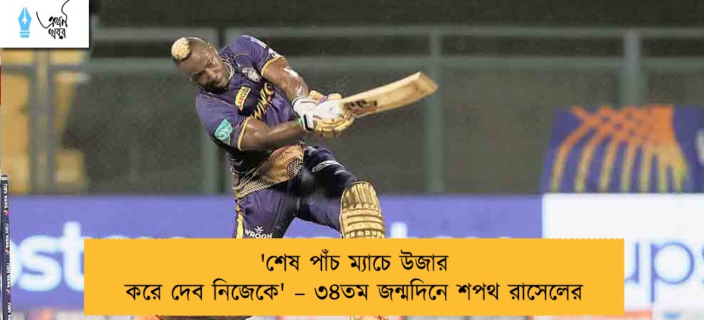 'শেষ পাঁচ ম্যাচে উজার করে দেব নিজেকে' – ৩৪তম জন্মদিনে শপথ রাসেলের