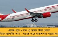 রেকর্ড গড়ে ১ লক্ষ ২১ হাজার টাকা পেরাল বিমান-জ্বালানির দাম! - বাড়তে পারে আকাশপথে যাত্রার খরচ