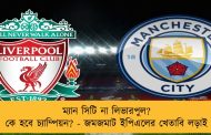 ম্যান সিটি না লিভারপুল? কে হবে চ্যাম্পিয়ন? - জমজমাট ইপিএলের খেতাবি লড়াই