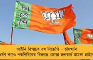 আইনি বিপাকে বঙ্গ বিজেপি – হাঁসখালি গণধর্ষণ কাণ্ডে পদ্মশিবিরের বিরুদ্ধে জোড়া জনস্বার্থ মামলা হাইকোর্টে