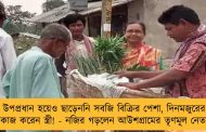 উপপ্রধান হয়েও ছাড়েননি সবজি বিক্রির পেশা, দিনমজুরের কাজ করেন স্ত্রী! - নজির গড়লেন আউশগ্রামের তৃণমূল নেতা