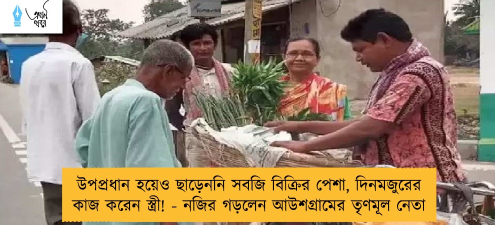 উপপ্রধান হয়েও ছাড়েননি সবজি বিক্রির পেশা, দিনমজুরের কাজ করেন স্ত্রী! - নজির গড়লেন আউশগ্রামের তৃণমূল নেতা