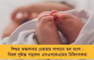 শিশুর কঙ্কালসার চেহারায় লাগানো হল মাংস - বিরল দৃষ্টান্ত গড়লেন এসএসকেএমের চিকিৎসকরা