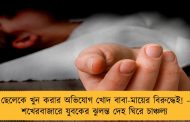 ছেলেকে খুন করার অভিযোগ খোদ বাবা-মায়ের বিরুদ্ধেই! – শখেরবাজারে যুবকের ঝুলন্ত দেহ ঘিরে চাঞ্চল্য