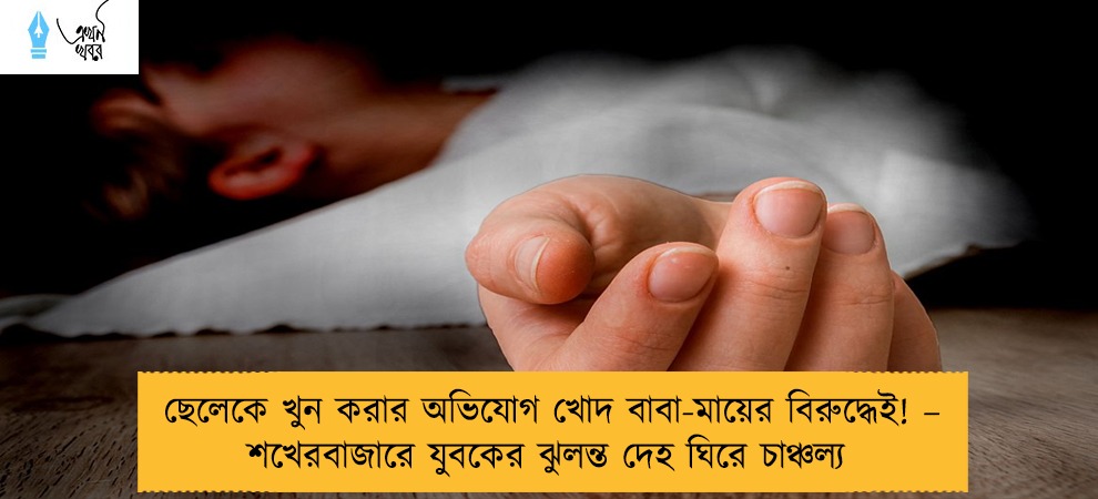 ছেলেকে খুন করার অভিযোগ খোদ বাবা-মায়ের বিরুদ্ধেই! – শখেরবাজারে যুবকের ঝুলন্ত দেহ ঘিরে চাঞ্চল্য