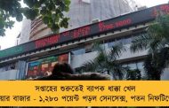 সপ্তাহের শুরুতেই ব্যাপক ধাক্কা খেল শেয়ার বাজার - ১,২৮০ পয়েন্ট পড়ল সেনসেক্স, পতন নিফটিতেও
