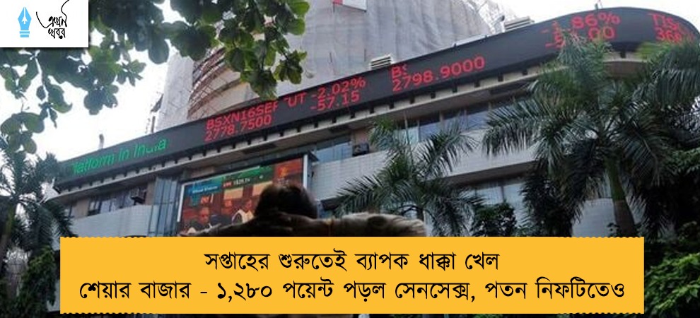 সপ্তাহের শুরুতেই ব্যাপক ধাক্কা খেল শেয়ার বাজার - ১,২৮০ পয়েন্ট পড়ল সেনসেক্স, পতন নিফটিতেও