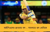 আইপিএলের দ্রুততম বল – সামলাতে হল ধোনিকে