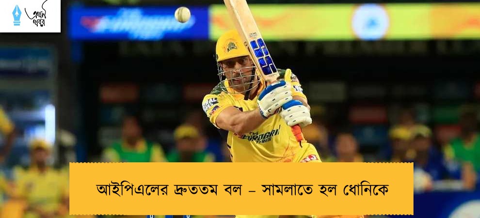 আইপিএলের দ্রুততম বল – সামলাতে হল ধোনিকে