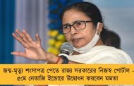 জন্ম-মৃত্যু শংসাপত্র পেতে রাজ্য সরকারের নিজস্ব পোর্টাল - ৫মে নেতাজি ইন্ডোরে উদ্বোধন করবেন মমতা