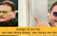 কালারফুল বয় মদন মিত্র – ফের বাজার কাঁপাতে আসছেন, এবার নাচতেও দেখা যাবে
