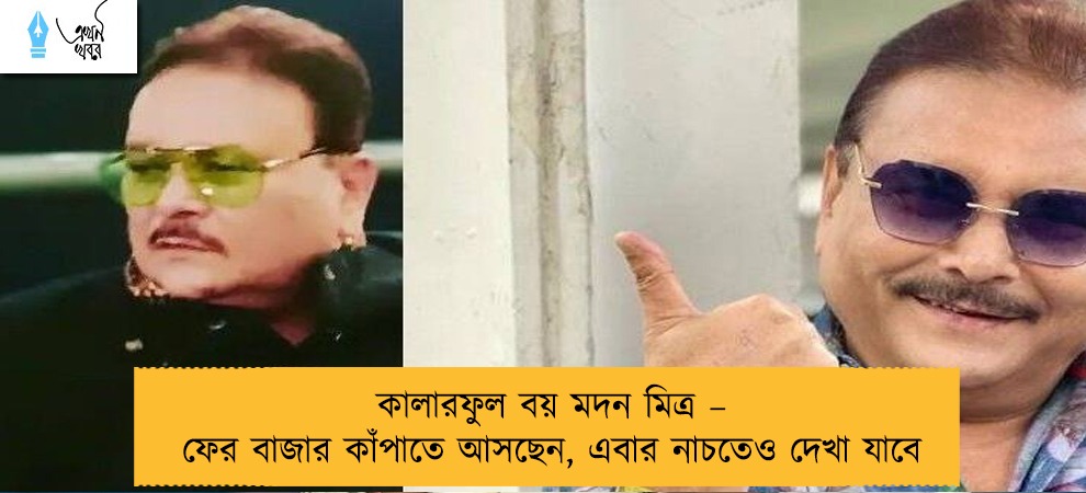 কালারফুল বয় মদন মিত্র – ফের বাজার কাঁপাতে আসছেন, এবার নাচতেও দেখা যাবে