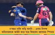 ন’বছর নাকি বাড়ি যাননি – এবার বিপক্ষ অধিনায়ককে আউট করে ঘরে ফিরবেন রহস্যময় স্পিনার