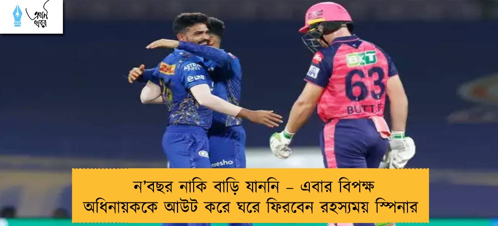 ন’বছর নাকি বাড়ি যাননি – এবার বিপক্ষ অধিনায়ককে আউট করে ঘরে ফিরবেন রহস্যময় স্পিনার
