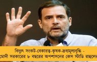 বিদ্যুৎ সংকট-বেকারত্ব-কৃষক-দ্রব্যমূল্যবৃদ্ধি - মোদী সরকারের ৮ বছরের অপশাসনের কেস স্টাডি রাহুলের