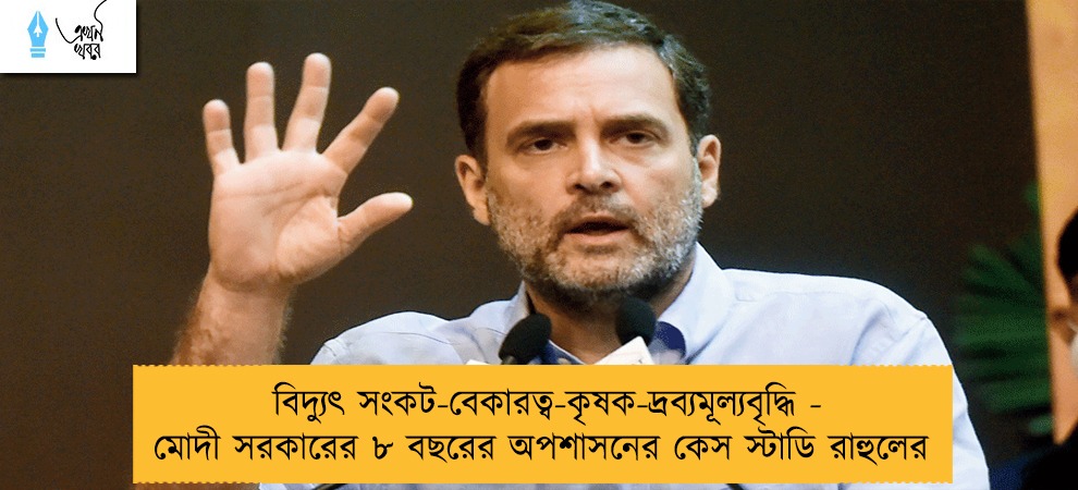 বিদ্যুৎ সংকট-বেকারত্ব-কৃষক-দ্রব্যমূল্যবৃদ্ধি - মোদী সরকারের ৮ বছরের অপশাসনের কেস স্টাডি রাহুলের