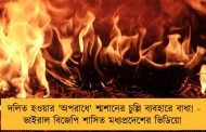 দলিত হওয়ার 'অপরাধে' শ্মশানের চুল্লি ব্যবহারে বাধা! - ভাইরাল বিজেপি শাসিত মধ্যপ্রদেশের ভিডিয়ো