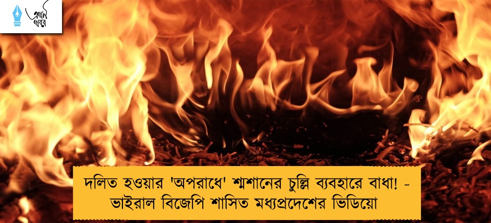 দলিত হওয়ার 'অপরাধে' শ্মশানের চুল্লি ব্যবহারে বাধা! - ভাইরাল বিজেপি শাসিত মধ্যপ্রদেশের ভিডিয়ো