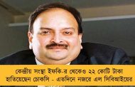 কেন্দ্রীয় সংস্থা ইফকি-র থেকেও ২২ কোটি টাকা হাতিয়েছেন চোকসি - এতদিনে নজরে এল সিবিআইয়ের