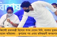 চব্বিশেই প্রধানমন্ত্রী হিসেবে শপথ নেবেন দিদি, বাংলার মুখ্যমন্ত্রী হবেন অভিষেক! - কুণালের পর এবার ভবিষ্যদ্বাণী অপরূপার