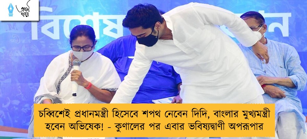 চব্বিশেই প্রধানমন্ত্রী হিসেবে শপথ নেবেন দিদি, বাংলার মুখ্যমন্ত্রী হবেন অভিষেক! - কুণালের পর এবার ভবিষ্যদ্বাণী অপরূপার