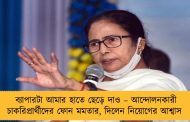 ব্যাপারটা আমার হাতে ছেড়ে দাও – আন্দোলনকারী চাকরিপ্রার্থীদের ফোন মমতার, দিলেন নিয়োগের আশ্বাস
