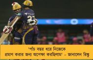 'পাঁচ বছর ধরে নিজেকে প্রমাণ করার জন্য অপেক্ষা করছিলাম' – জানালেন রিঙ্কু