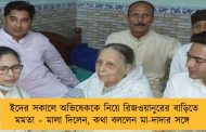 ইদের সকালে অভিষেককে নিয়ে রিজওয়ানুরের বাড়িতে মমতা – মালা দিলেন, কথা বললেন মা-দাদার সঙ্গে