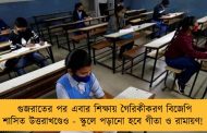 গুজরাতের পর এবার শিক্ষায় গৈরিকীকরণ বিজেপি শাসিত উত্তরাখণ্ডেও - স্কুলে পড়ানো হবে গীতা ও রামায়ণ!