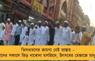 তিলধারণের জায়গা নেই রাস্তায় – ইদের সকালে ভিড় নাখোদা মসজিদে, উৎসবের মেজাজে মানুষ