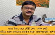 লাগে টাকা, দেবে গৌরী সেন - অচল নোট সারিয়ে ব্যাঙ্কে চালানোর কারবার করেন প্রবাদপুরুষের বংশধর